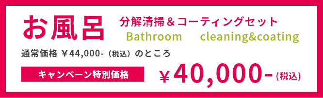 お風呂 クリーニング＆コーティングセット 40000円
