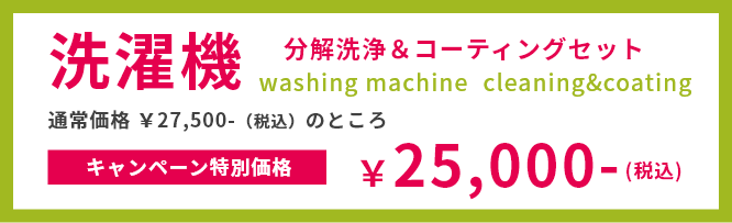 洗濯機 分解洗浄＆コーティングセット 25000円