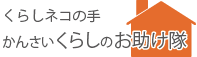 くらし猫の手関西くらしのお助け隊